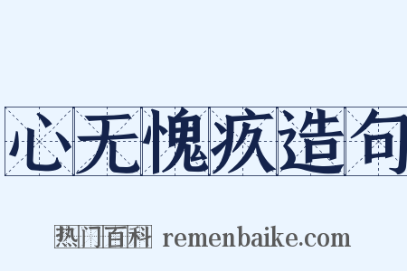 心无愧疚造句是什么意思的图片